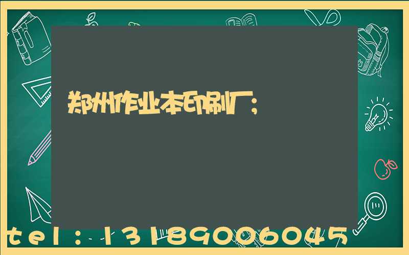 郑州作业本印刷厂