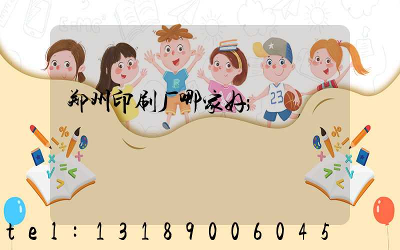 郑州印刷厂哪家好