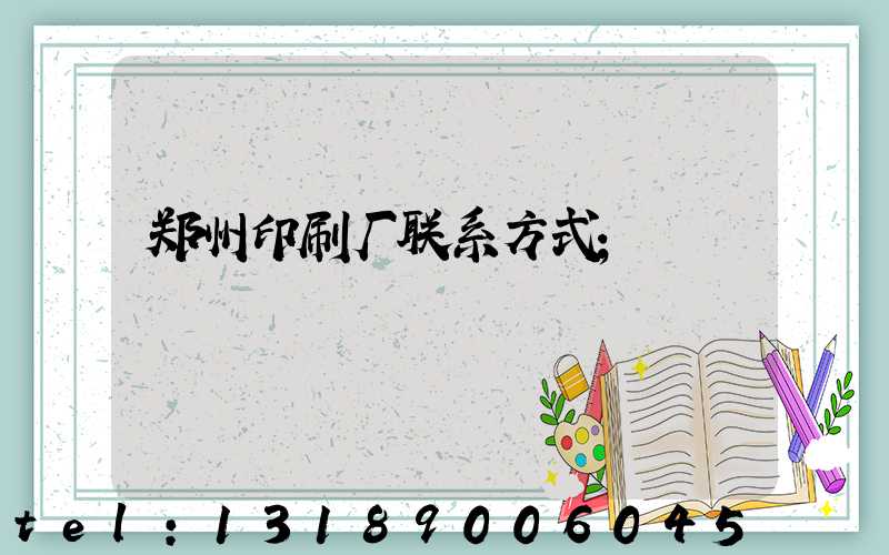 郑州印刷厂联系方式