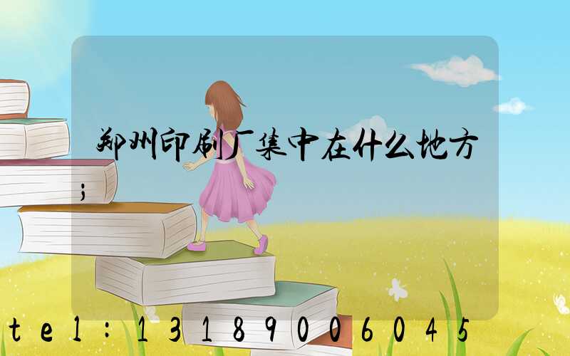 郑州印刷厂集中在什么地方