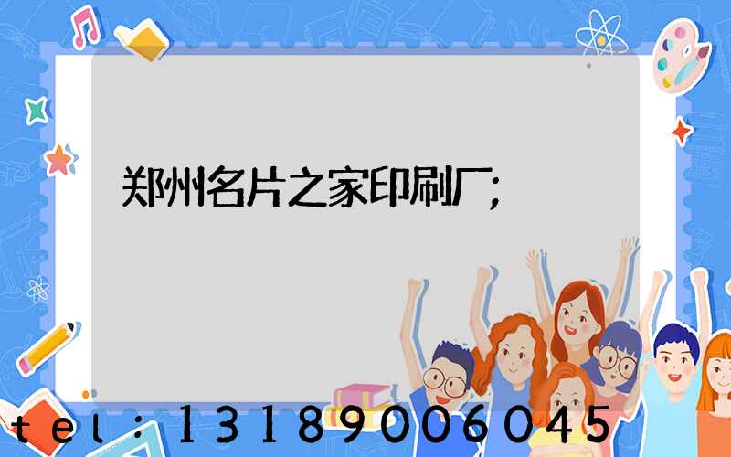 郑州名片之家印刷厂