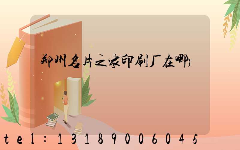 郑州名片之家印刷厂在哪
