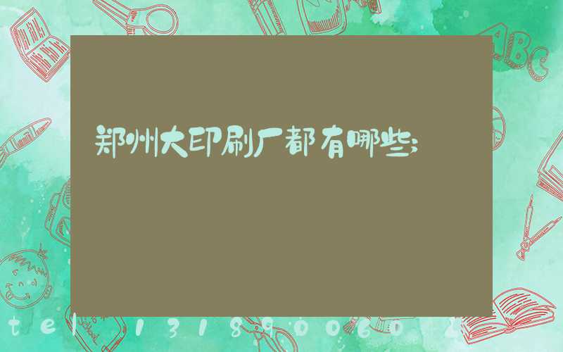 郑州大印刷厂都有哪些