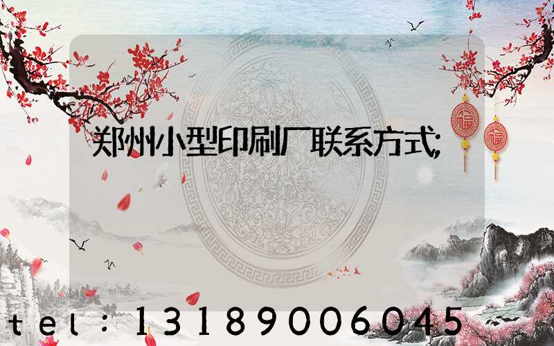 郑州小型印刷厂联系方式