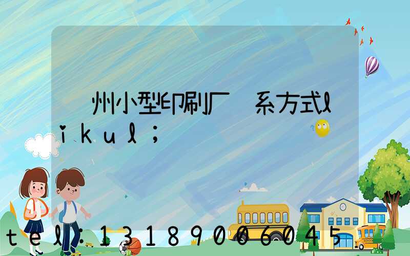 郑州小型印刷厂联系方式likul