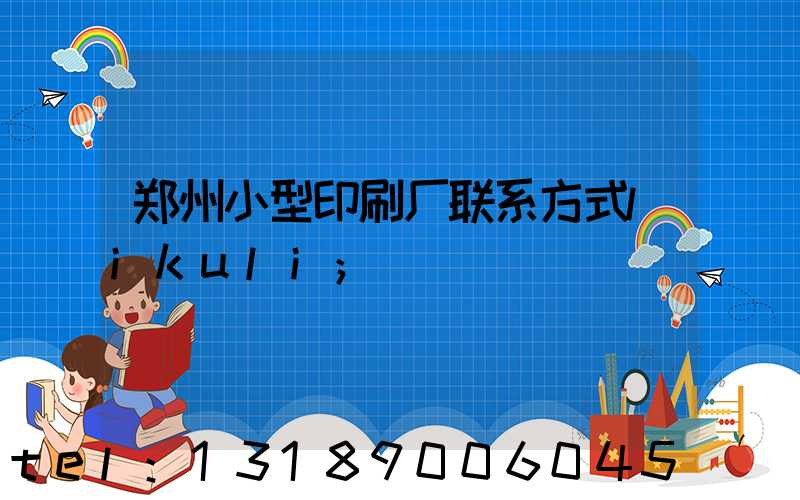 郑州小型印刷厂联系方式likuli