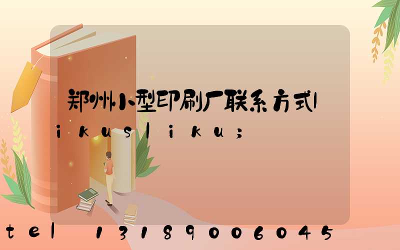 郑州小型印刷厂联系方式likusliku