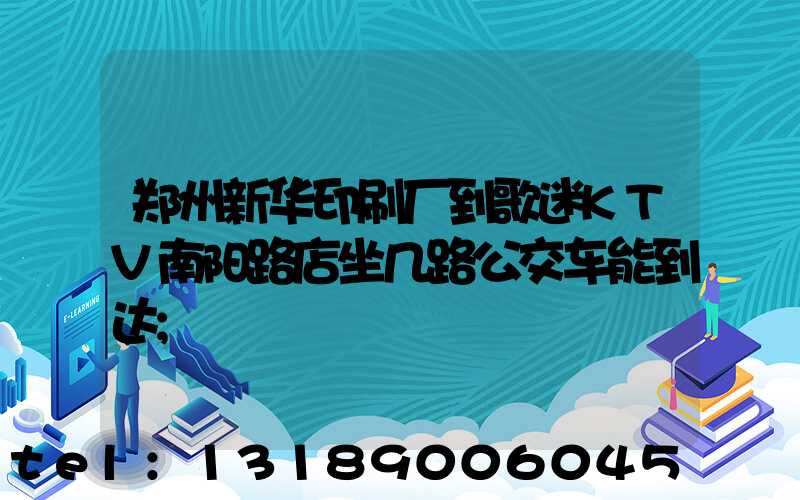 郑州新华印刷厂到歌迷KTV南阳路店坐几路公交车能到达