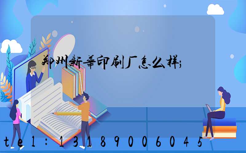 郑州新华印刷厂怎么样