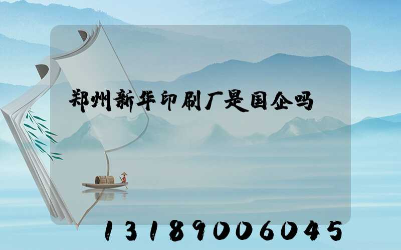 郑州新华印刷厂是国企吗