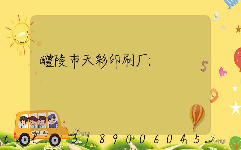 醴陵市天彩印刷厂
