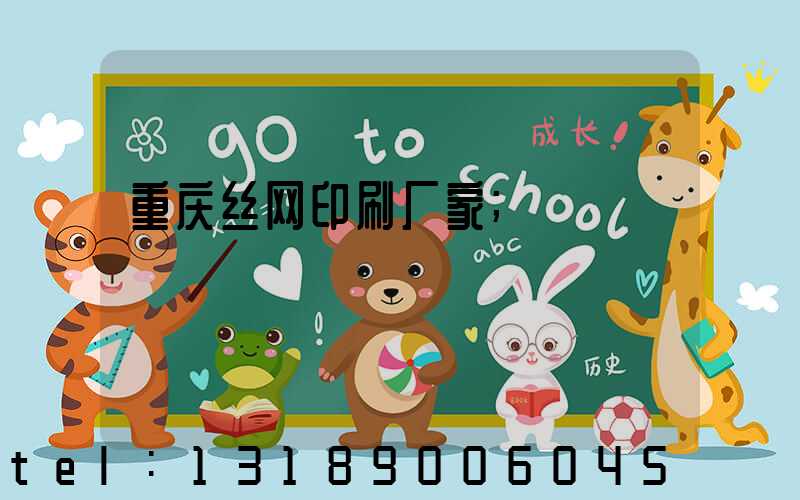 重庆丝网印刷厂家