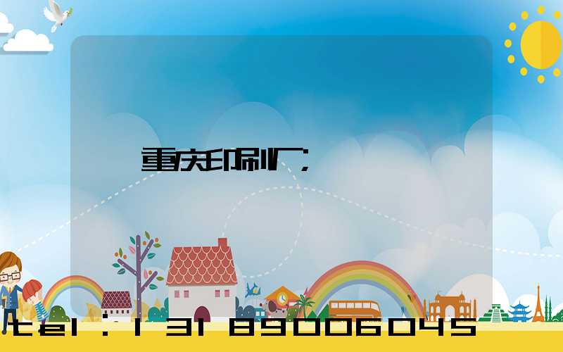 重庆印刷厂