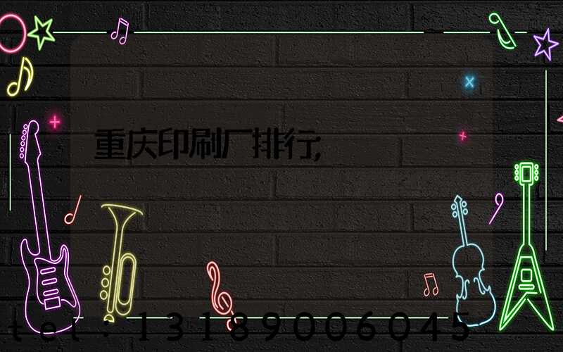 重庆印刷厂排行