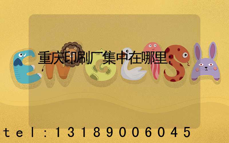 重庆印刷厂集中在哪里