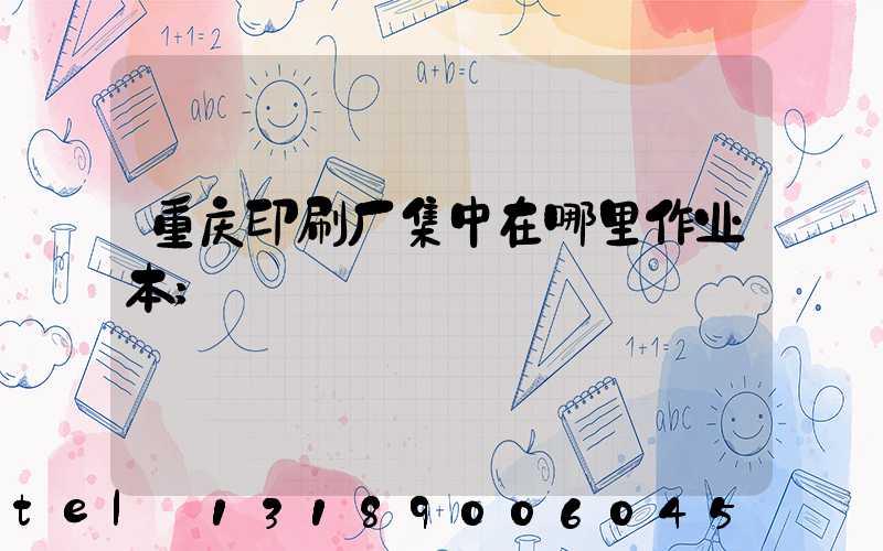重庆印刷厂集中在哪里作业本