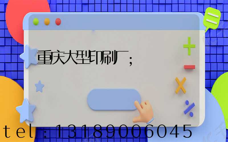 重庆大型印刷厂