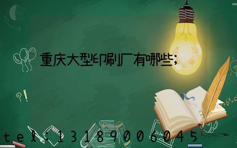 重庆大型印刷厂有哪些
