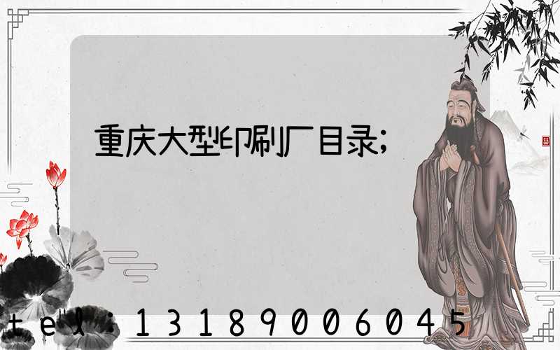 重庆大型印刷厂目录