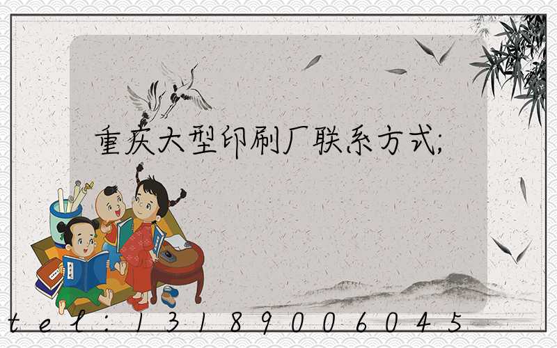 重庆大型印刷厂联系方式