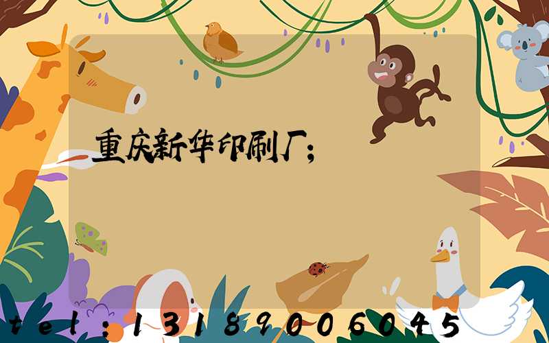 重庆新华印刷厂
