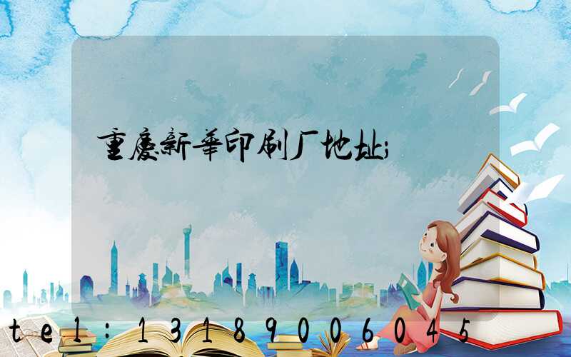重庆新华印刷厂地址
