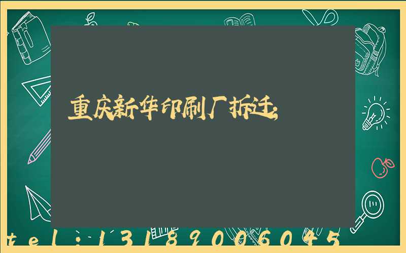 重庆新华印刷厂拆迁