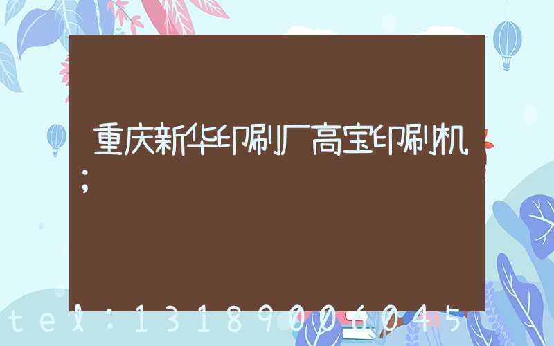 重庆新华印刷厂高宝印刷机
