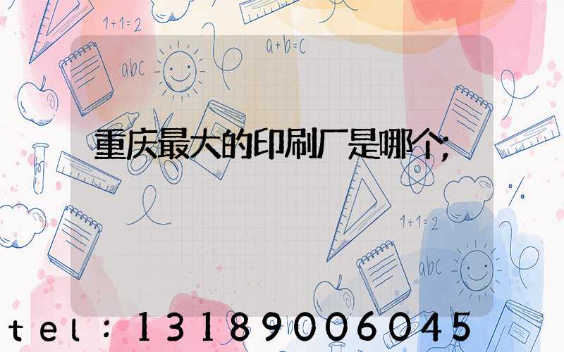 重庆最大的印刷厂是哪个