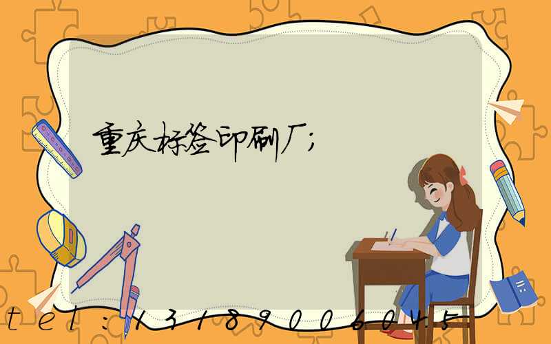 重庆标签印刷厂