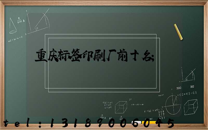 重庆标签印刷厂前十名