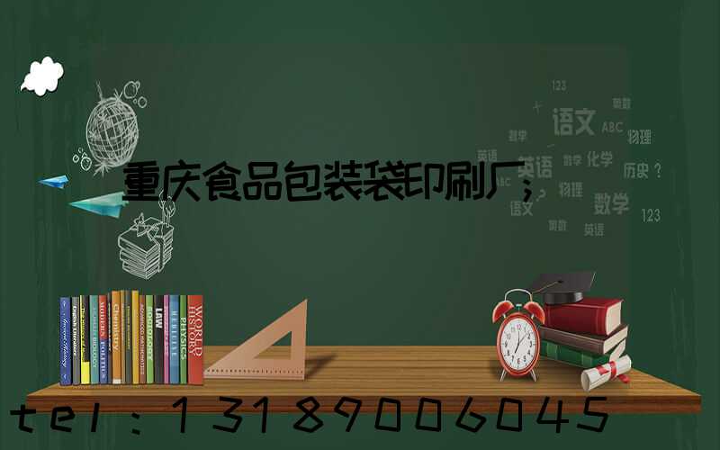 重庆食品包装袋印刷厂