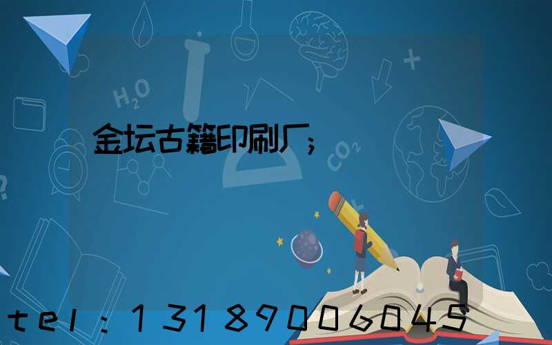金坛古籍印刷厂