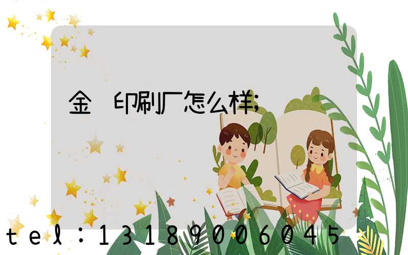 金辉印刷厂怎么样