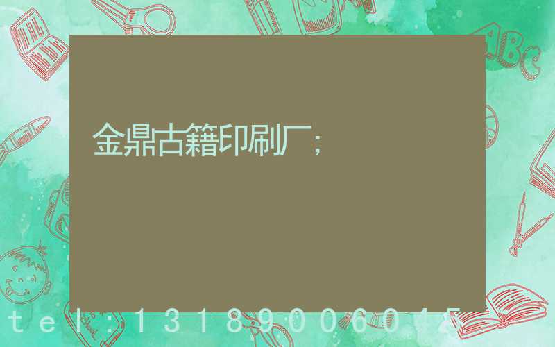 金鼎古籍印刷厂