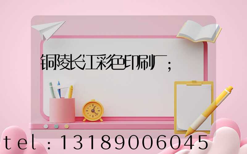 铜陵长江彩色印刷厂