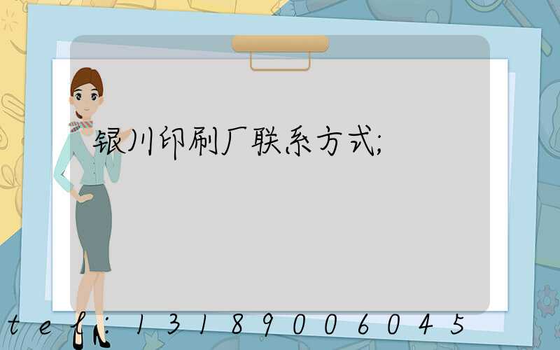 银川印刷厂联系方式