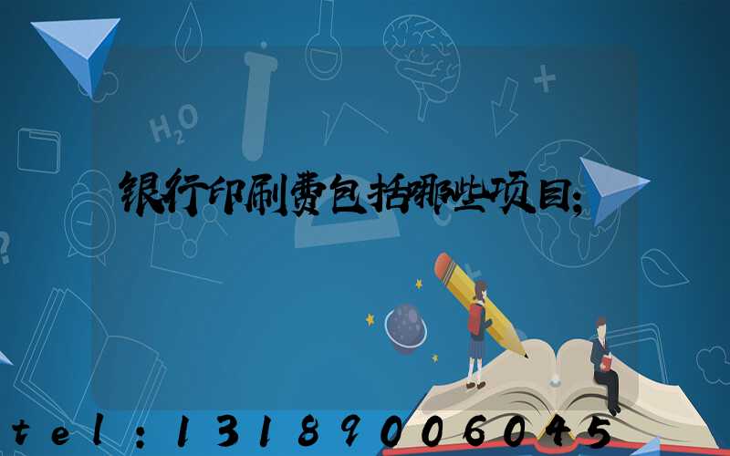 银行印刷费包括哪些项目