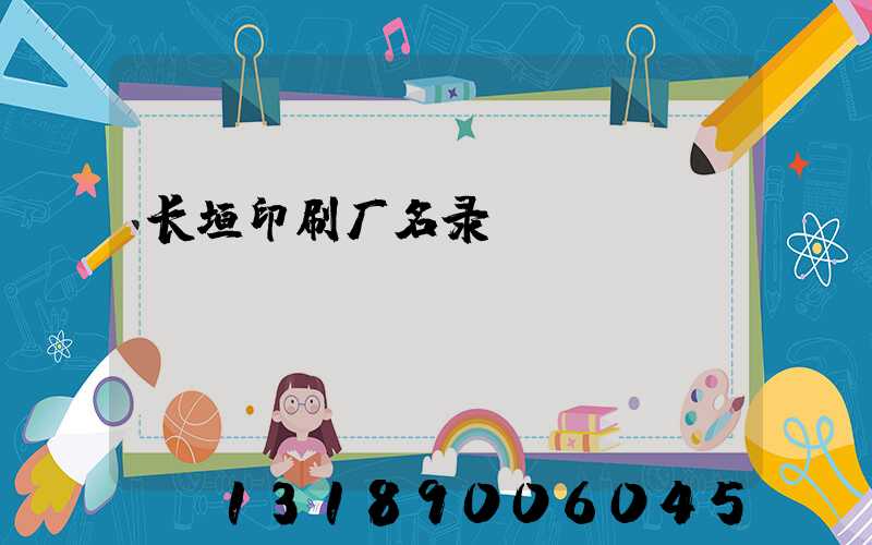 长垣印刷厂名录