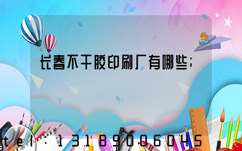 长春不干胶印刷厂有哪些