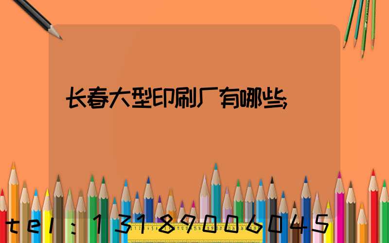 长春大型印刷厂有哪些