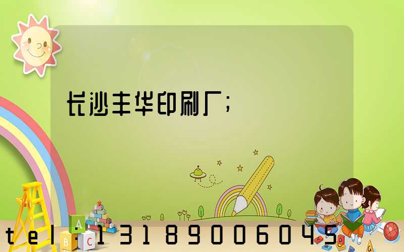 长沙丰华印刷厂