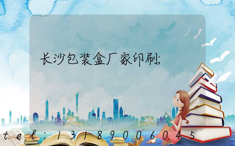 长沙包装盒厂家印刷