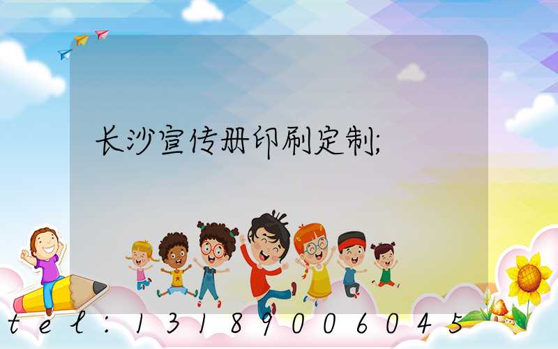 长沙宣传册印刷定制