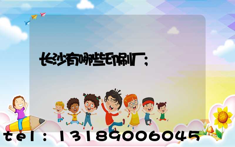 长沙有哪些印刷厂