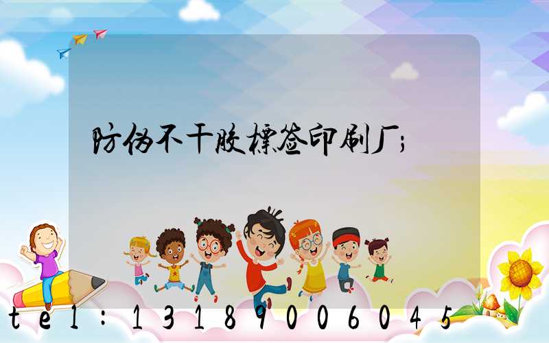 防伪不干胶标签印刷厂