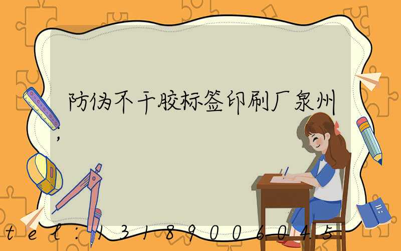 防伪不干胶标签印刷厂泉州
