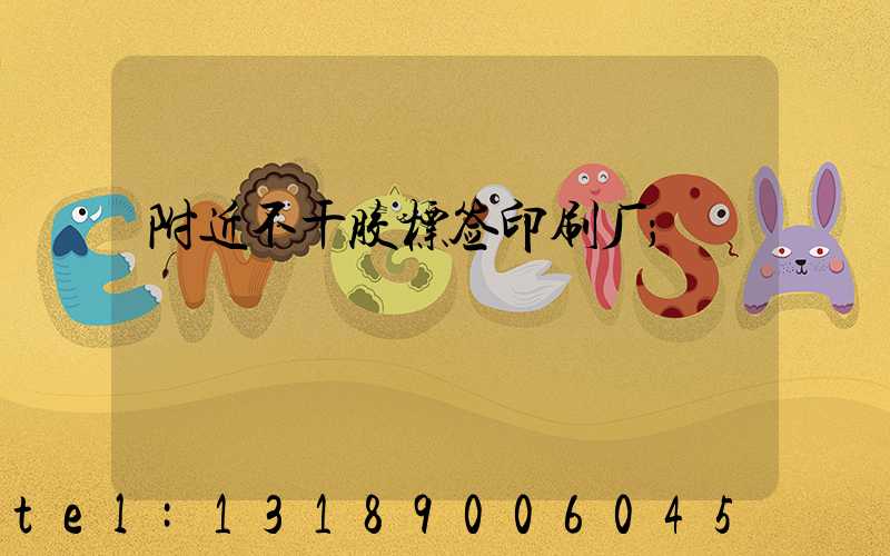 附近不干胶标签印刷厂
