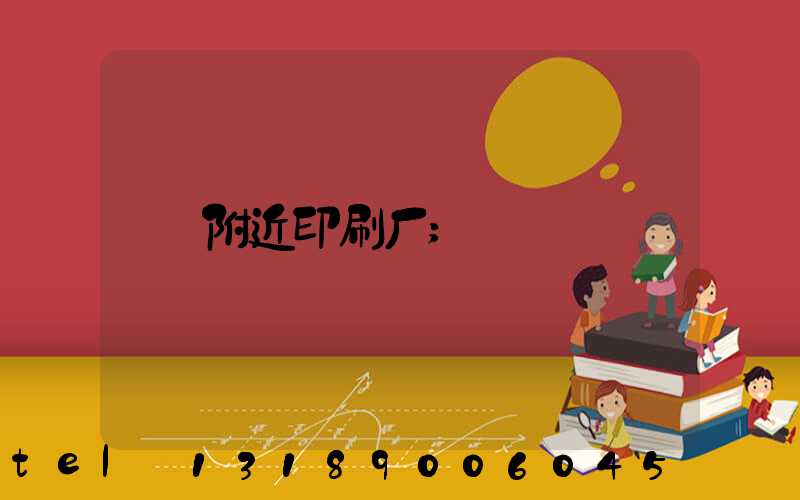 附近印刷厂