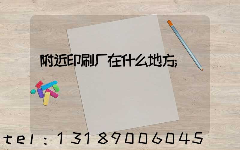 附近印刷厂在什么地方